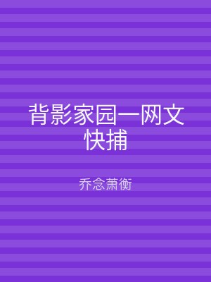 背影家园一网文快捕