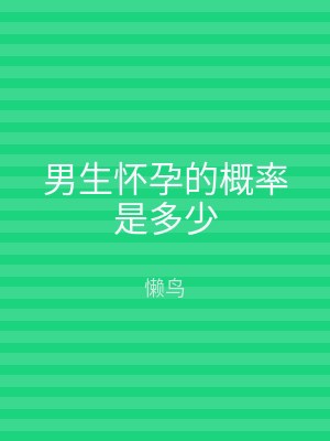 男生怀孕的概率是多少