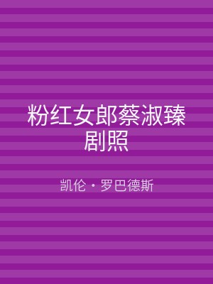 粉红女郎蔡淑臻剧照