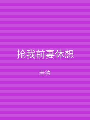 抢我前妻休想