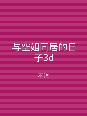 与空姐同居的日子3d