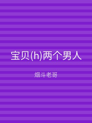 宝贝(h)两个男人