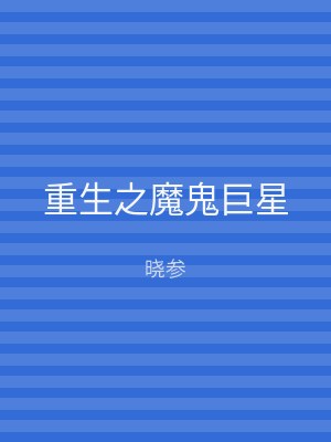 重生之魔鬼巨星