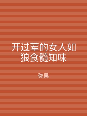 开过荤的女人如狼食髓知味