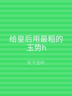给皇后用最粗的玉势h