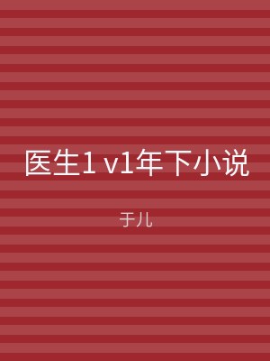 医生1 v1年下小说