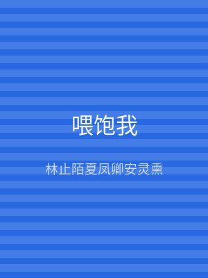 喂饱我