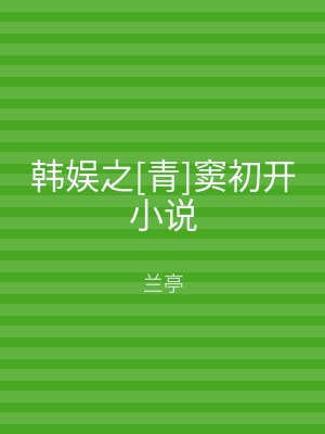 韩娱之[青]窦初开小说