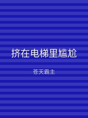 挤在电梯里尴尬