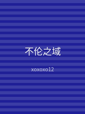 不伦之域