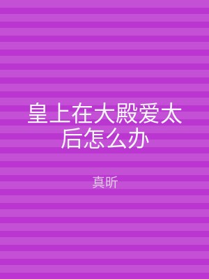 皇上在大殿爱太后怎么办
