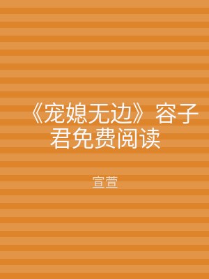 《宠媳无边》容子君免费阅读
