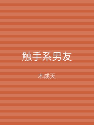 触手系男友