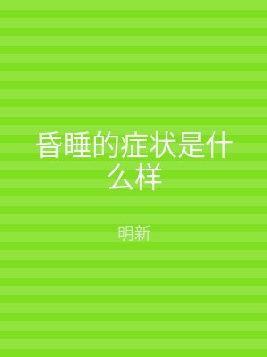 昏睡的症状是什么样