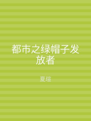 都市之绿帽子发放者