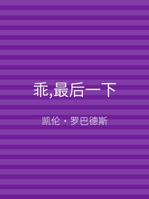 乖,最后一下