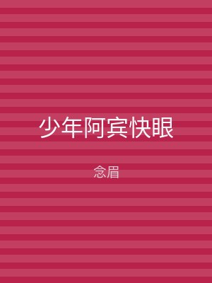 少年阿宾快眼