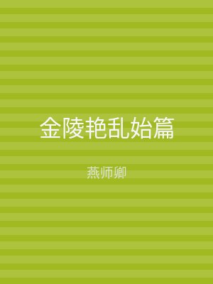 金陵艳乱始篇