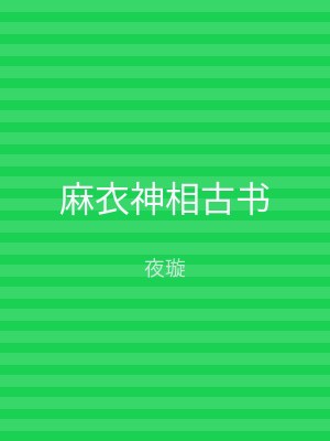 麻衣神相古书
