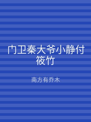 门卫秦大爷小静付筱竹