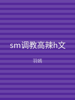 sm调教高辣h文