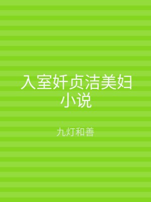 入室奷贞洁美妇小说