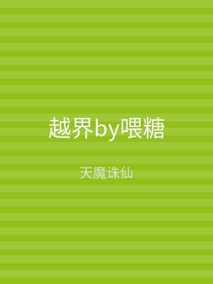 越界by喂糖
