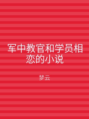 军中教官和学员相恋的小说