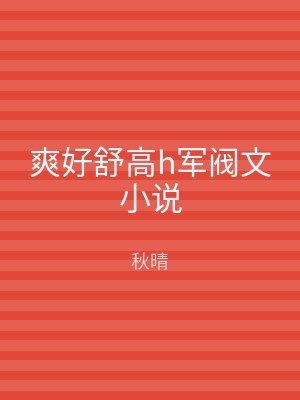 爽好舒高h军阀文小说