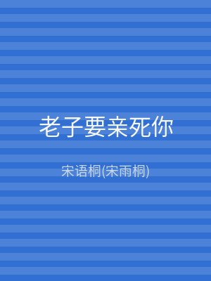 老子要亲死你