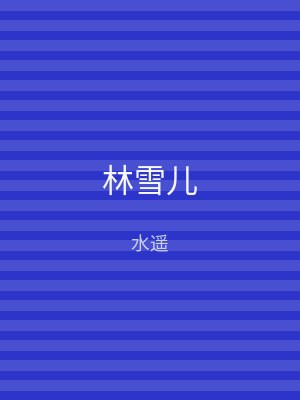 林雪儿