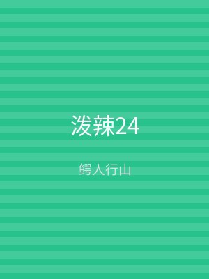 泼辣24