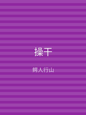 操干