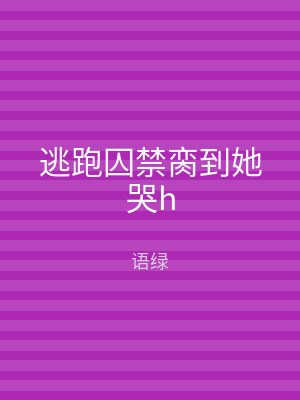 逃跑囚禁脔到她哭h