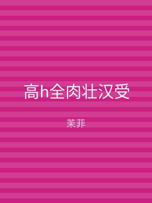 高h全肉壮汉受