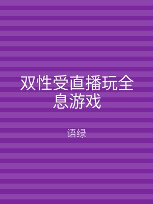 双性受直播玩全息游戏