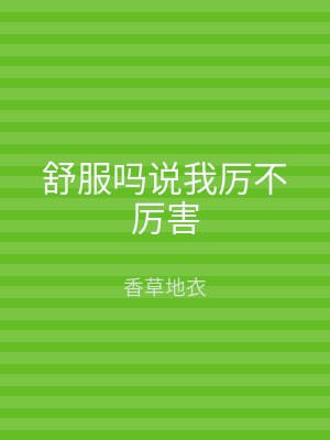 舒服吗说我厉不厉害