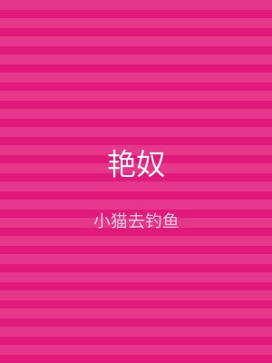 艳奴