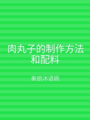 肉丸子的制作方法和配料