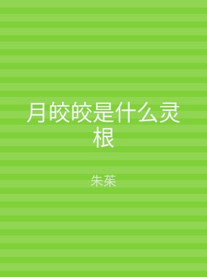 月皎皎是什么灵根