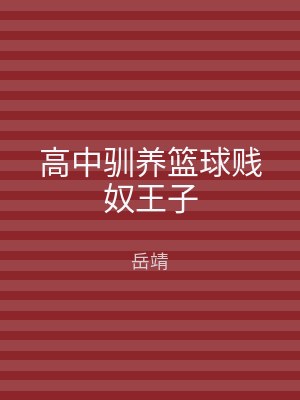 高中驯养篮球贱奴王子