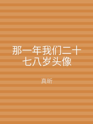 那一年我们二十七八岁头像
