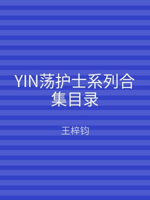 YIN荡护士系列合集目录