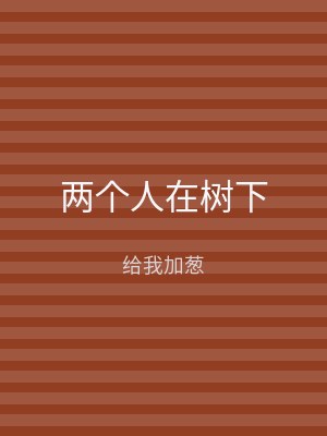 两个人在树下