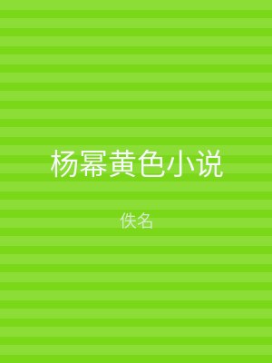 杨幂黄色小说
