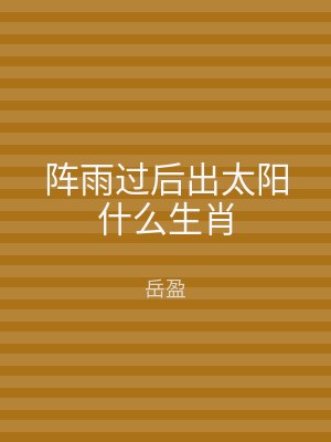 阵雨过后出太阳什么生肖