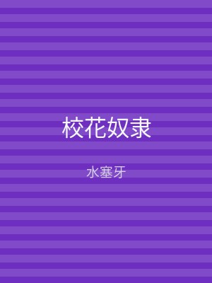 校花奴隶