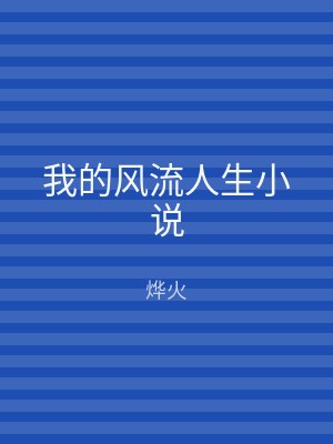 我的风流人生小说