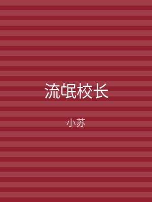 流氓校长