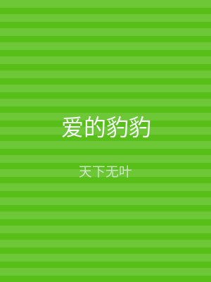 爱的豹豹